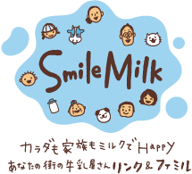 Smile Milk カラダも家族もミルクでHappy あなたの街の牛乳屋さんリンク＆ファミル