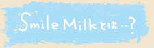 Smile Milkとは…？